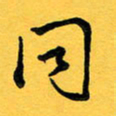 于泉祖同书法图片