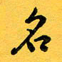 于泉祖名书法图片