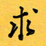 于泉祖求书法图片