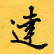 于泉祖达书法图片