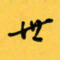 于泉祖世书法图片