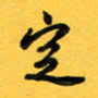 于泉祖定书法图片