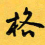 于泉祖格书法图片
