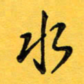 于泉祖水书法图片