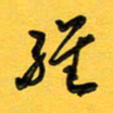于泉祖维书法图片