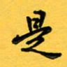 于泉祖是书法图片