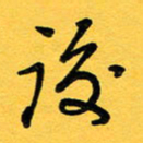 于泉祖后书法图片
