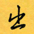 于泉祖出书法图片