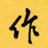 于泉祖作书法图片
