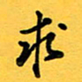 于泉祖求书法图片