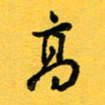 于泉祖高书法图片