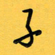 于泉祖子书法图片