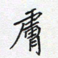 吴继康肤书法图片