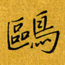 黄雅娜鸥书法图片