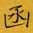 黄雅娜函书法图片