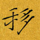 黄雅娜移书法图片