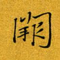 黄雅娜阙书法图片