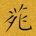黄雅娜苑书法图片