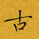 黄雅娜古书法图片