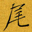 黄雅娜尾书法图片