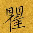 黄雅娜瞿书法图片