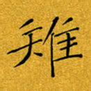 黄雅娜雉书法图片