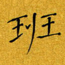 黄雅娜班书法图片
