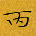 黄雅娜丙书法图片