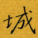 黄雅娜城书法图片