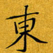 黄雅娜东书法图片