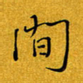 黄雅娜间书法图片