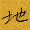 黄雅娜地书法图片
