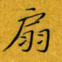 黄雅娜扇书法图片