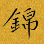 黄雅娜锦书法图片