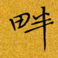 黄雅娜畔书法图片