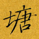 黄雅娜唐书法图片