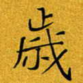 黄雅娜岁书法图片