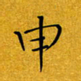 黄雅娜申书法图片