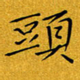 黄雅娜头书法图片