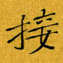 黄雅娜接书法图片