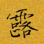 黄雅娜露书法图片
