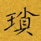 黄雅娜琐书法图片