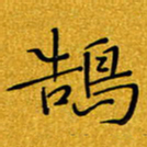 黄雅娜鹄书法图片