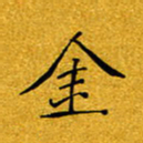 黄雅娜金书法图片