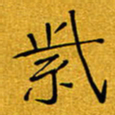 黄雅娜紫书法图片