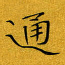 黄雅娜通书法图片
