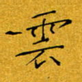 黄雅娜云书法图片