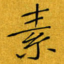 黄雅娜素书法图片