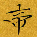 黄雅娜帝书法图片