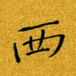 黄雅娜西书法图片